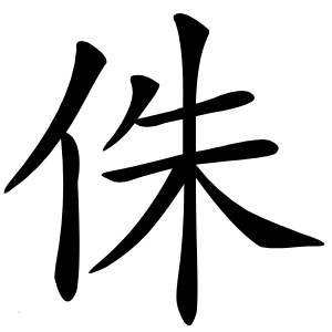 侏怎么读