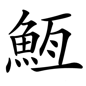䱍怎么读