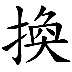 換怎么读
