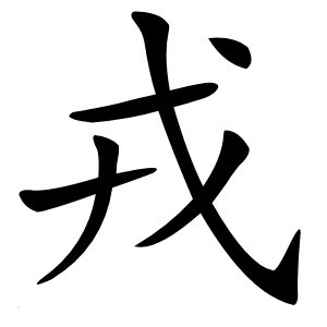 戎怎么读