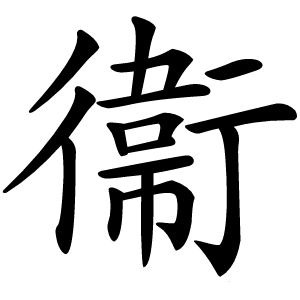 衞怎么读