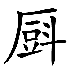 㕏怎么读