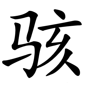 骇怎么读