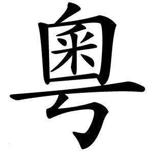 粵怎么读