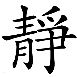 靜怎么读