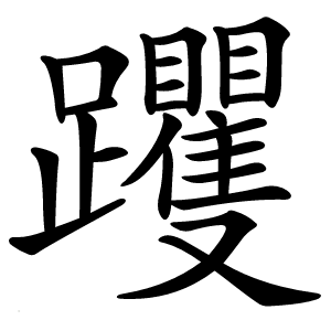躩怎么读