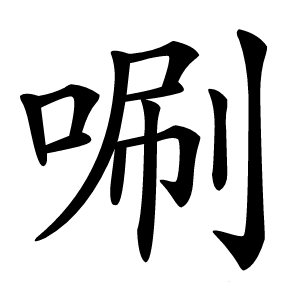 唰怎么读