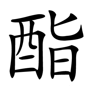 酯怎么读