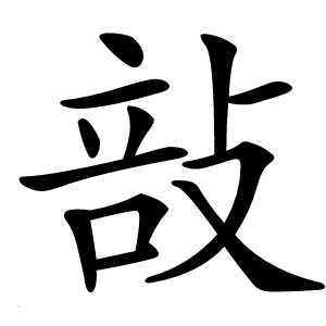 㪗怎么读