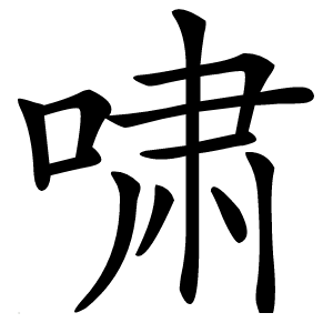 啸怎么读