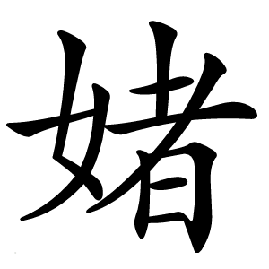 媎怎么读