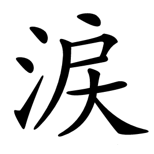 涙怎么读