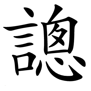 謥怎么读