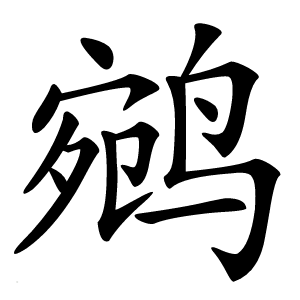 鹓怎么读