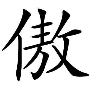 傲怎么读