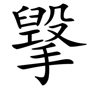 㩓怎么读