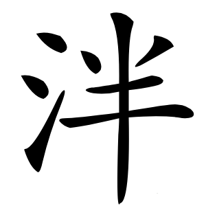 泮怎么读