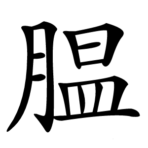 腽怎么读
