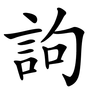 訽怎么读