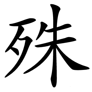 殊怎么读