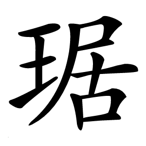 琚怎么读