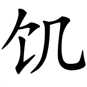 饥怎么读