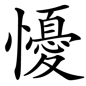 懮怎么读