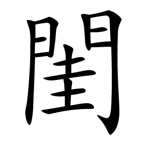 閨怎么读