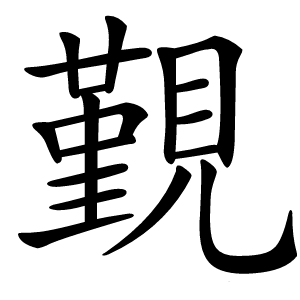 覲怎么读