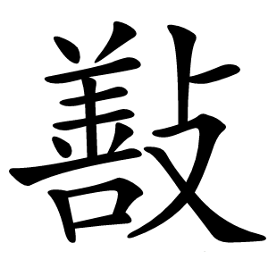 㪨怎么读