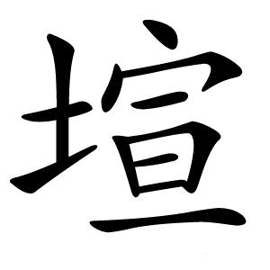 塇怎么读