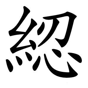 綛怎么读