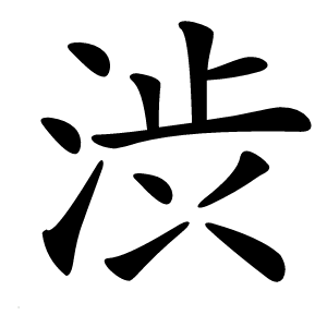 渋怎么读