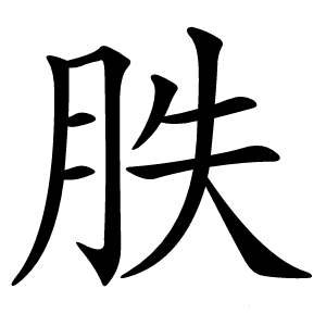 胅怎么读