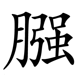 膙怎么读