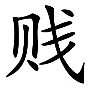 贱怎么读