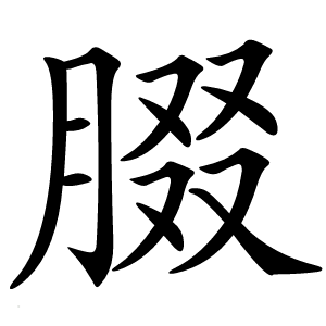 腏怎么读