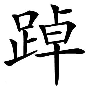 踔怎么读