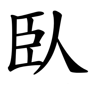 臥怎么读
