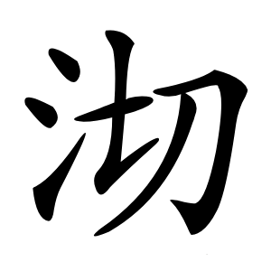 沏怎么读