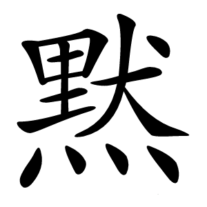 黙怎么读