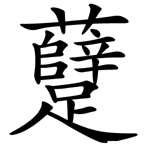 躠怎么读
