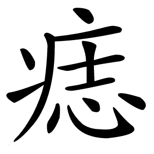 痣怎么读
