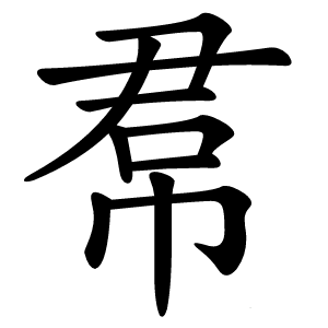 帬怎么读