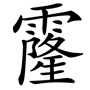 霳怎么读