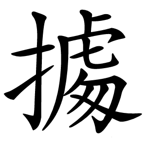 㩀怎么读