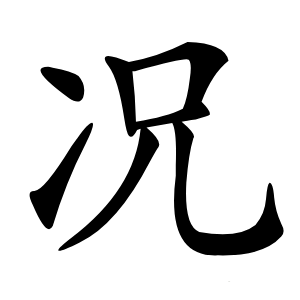 况怎么读