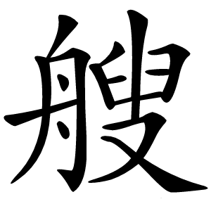 艘怎么读