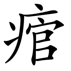 痯怎么读