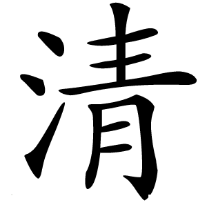 清怎么读